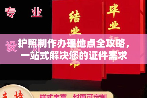 明山护照制作办理地点全攻略，一站式解决您的证件需求