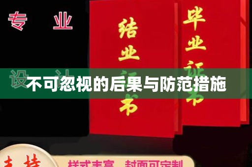 明山不可忽视的后果与防范措施