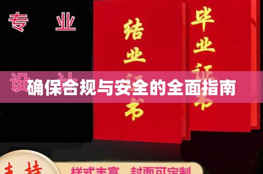 明山确保合规与安全的全面指南