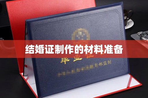 明山结婚证制作的材料准备