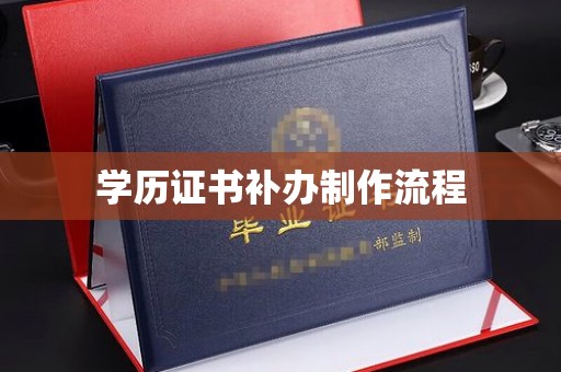 明山学历证书补办制作流程