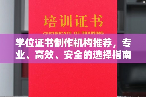 明山学位证书制作机构推荐，专业、高效、安全的选择指南