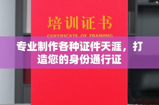 明山专业制作各种证件天涯，打造您的身份通行证