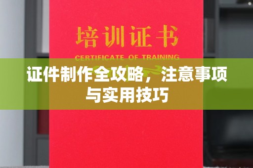 明山证件制作全攻略，注意事项与实用技巧