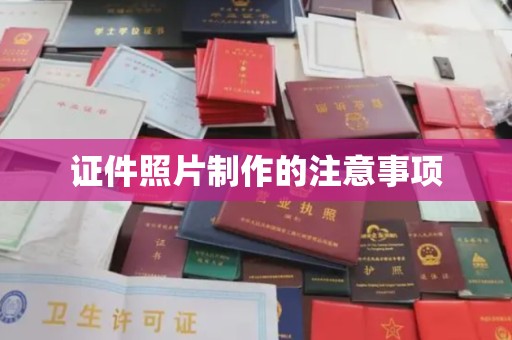 明山证件照片制作的注意事项