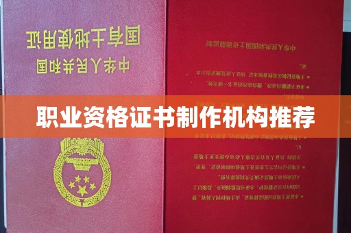 明山职业资格证书制作机构推荐