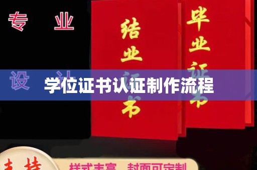 明山学位证书认证制作流程