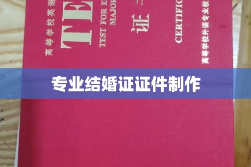 明山专业结婚证证件制作