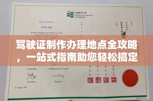 明山驾驶证制作办理地点全攻略，一站式指南助您轻松搞定