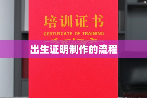 明山出生证明制作的流程