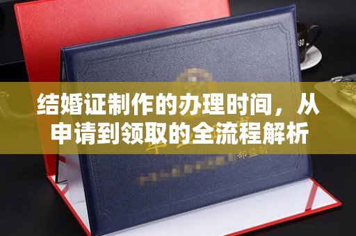 明山结婚证制作的办理时间，从申请到领取的全流程解析