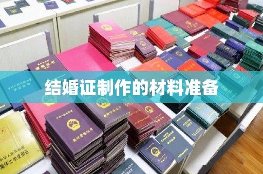 明山结婚证制作的材料准备