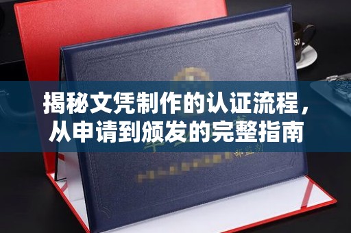 明山揭秘文凭制作的认证流程，从申请到颁发的完整指南
