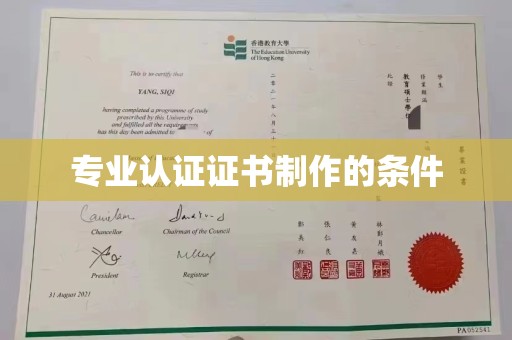 明山专业认证证书制作的条件