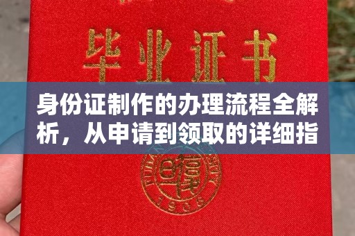 明山身份证制作的办理流程全解析，从申请到领取的详细指南
