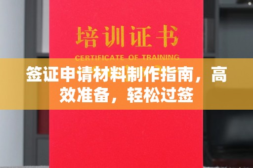 明山签证申请材料制作指南，高效准备，轻松过签