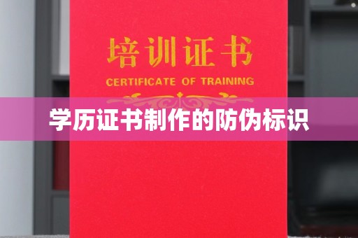 明山学历证书制作的防伪标识