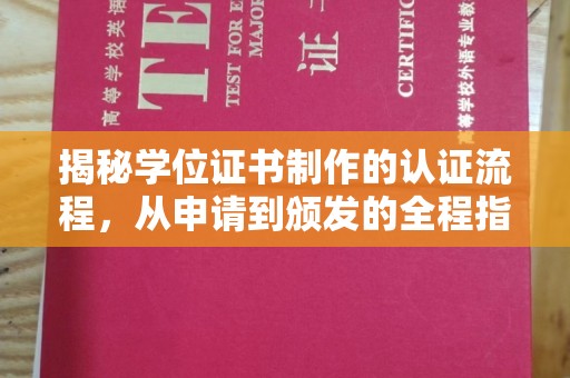 明山揭秘学位证书制作的认证流程，从申请到颁发的全程指南