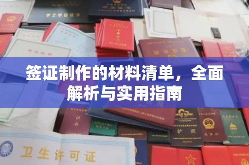 明山签证制作的材料清单，全面解析与实用指南