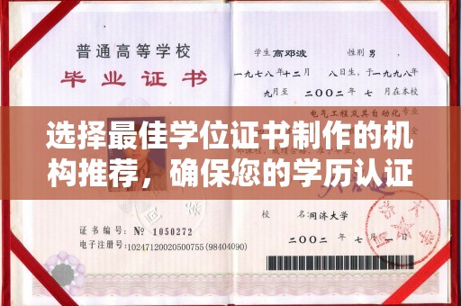 明山选择最佳学位证书制作的机构推荐，确保您的学历认证无忧