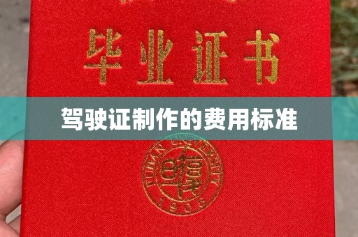 明山驾驶证制作的费用标准
