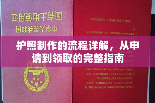 明山护照制作的流程详解，从申请到领取的完整指南