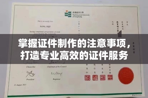 明山掌握证件制作的注意事项，打造专业高效的证件服务