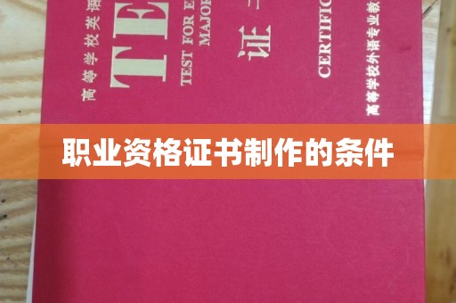 明山职业资格证书制作的条件