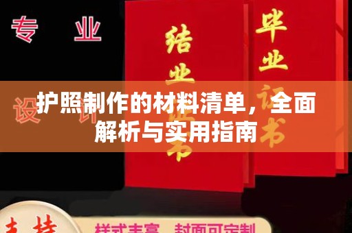 明山护照制作的材料清单，全面解析与实用指南