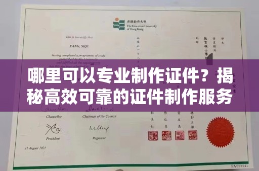 明山哪里可以专业制作证件？揭秘高效可靠的证件制作服务