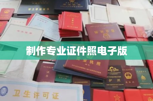明山制作专业证件照电子版