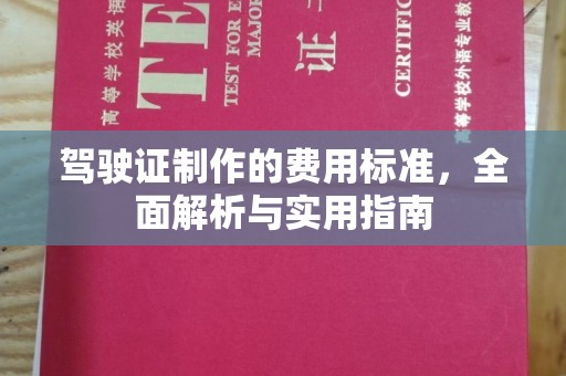 明山驾驶证制作的费用标准，全面解析与实用指南