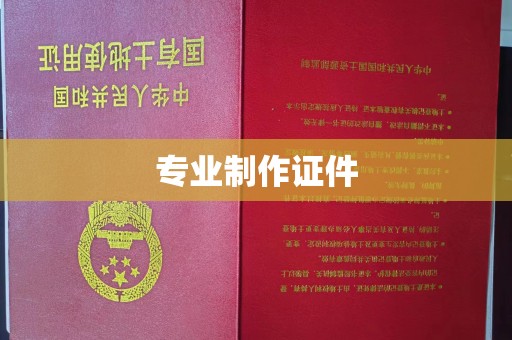 明山专业制作证件