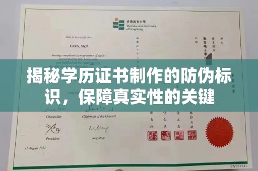 明山揭秘学历证书制作的防伪标识，保障真实性的关键