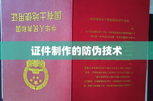 明山证件制作的防伪技术