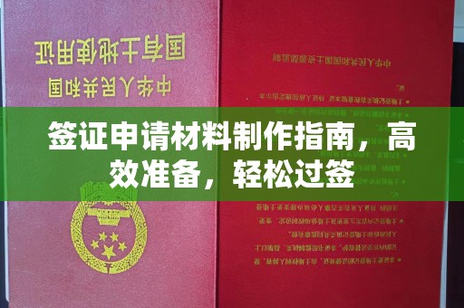 明山签证申请材料制作指南，高效准备，轻松过签