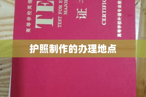 明山护照制作的办理地点
