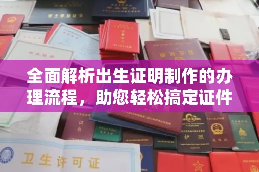 明山全面解析出生证明制作的办理流程，助您轻松搞定证件办理