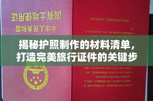 明山揭秘护照制作的材料清单，打造完美旅行证件的关键步骤
