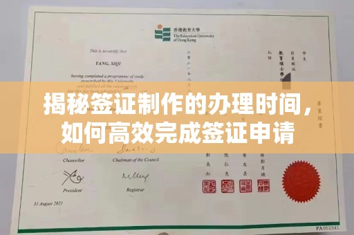 明山揭秘签证制作的办理时间，如何高效完成签证申请