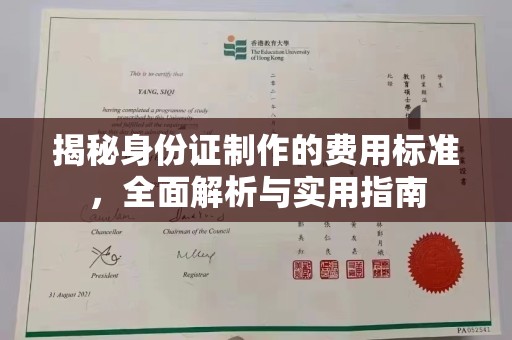 明山揭秘身份证制作的费用标准，全面解析与实用指南