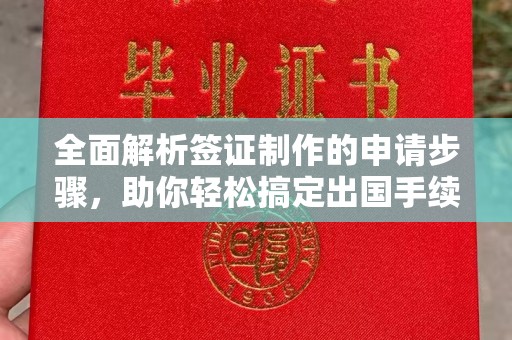 明山全面解析签证制作的申请步骤，助你轻松搞定出国手续