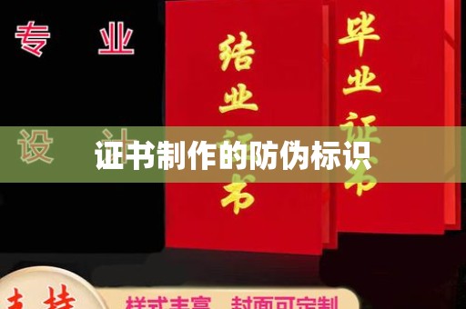 明山证书制作的防伪标识