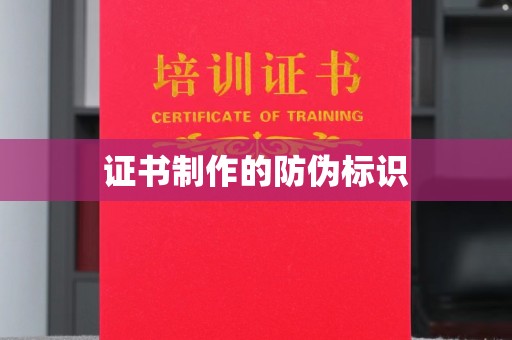 明山证书制作的防伪标识