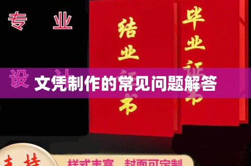 明山文凭制作的常见问题解答