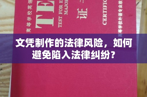明山文凭制作的法律风险，如何避免陷入法律纠纷？