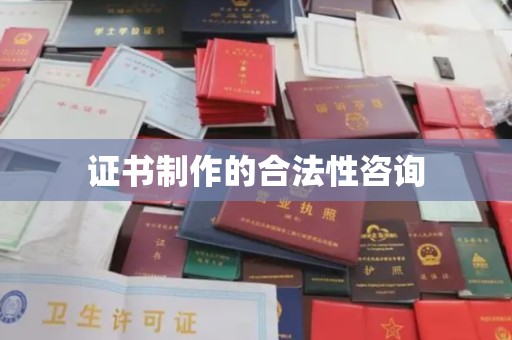 明山证书制作的合法性咨询