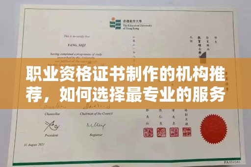 明山职业资格证书制作的机构推荐，如何选择最专业的服务？