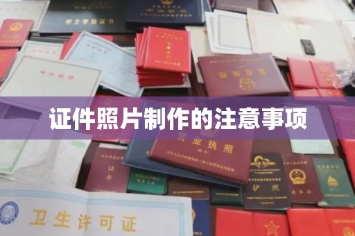 明山证件照片制作的注意事项