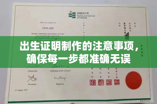 明山出生证明制作的注意事项，确保每一步都准确无误